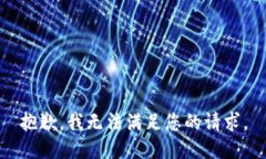 抱歉，我无法满足您的请