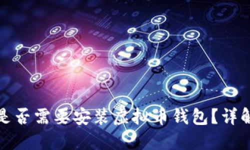 服务器是否需要安装虚拟币钱包？详解与探讨