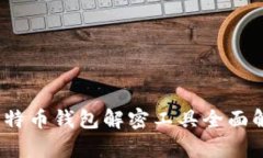 2023年比特币钱包解密工具