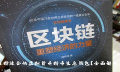 如何选择适合的虚拟货币