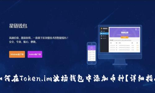 如何在Token.im波场钱包中添加币种？详细指南
