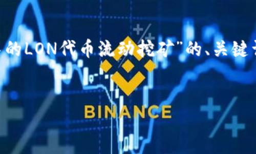 在这里，我将为您提供一个关于“token.im钱包中的LON代币流动挖矿”的、关键词，以及详细的内容框架，包括相关的问题和解答。


如何在Token.im钱包中进行LON代币流动挖矿？