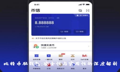 比特币脑钱包：安全性与实用性的深度解析