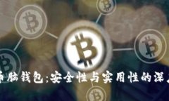 比特币脑钱包：安全性与