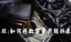 虚拟币提币流程：如何将