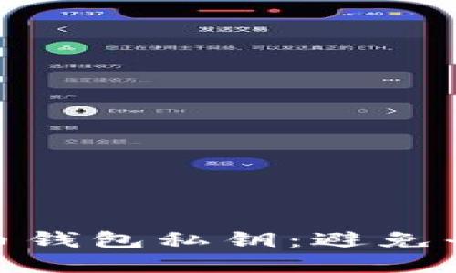 如何安全使用虚拟币钱包私钥：避免平台关闭带来的风险