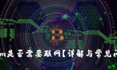 Token.im是否需要联网？详解