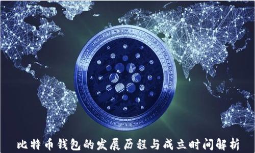 
比特币钱包的发展历程与成立时间解析