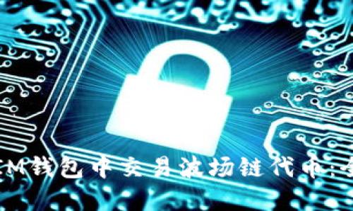 如何在IM钱包中交易波场链代币：全面指南