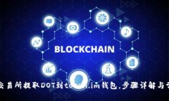 如何在火币交易所提取D