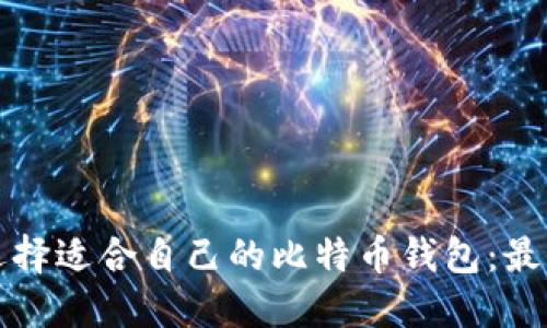 如何选择适合自己的比特币钱包：最全指南