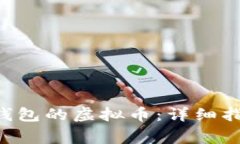 如何查看转入ETH钱包的虚
