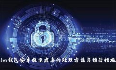 im钱包安卓提示病毒的处理