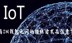 TP钱包与IM钱包之间的转账