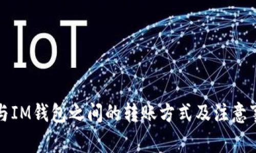 TP钱包与IM钱包之间的转账方式及注意事项详解