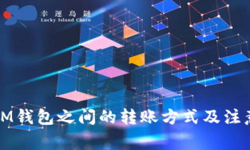 TP钱包与IM钱包之间的转账方式及注意事项详解