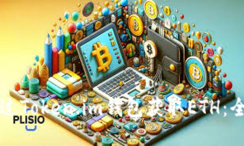 如何通过Token.im钱包获取ETH：全面指南