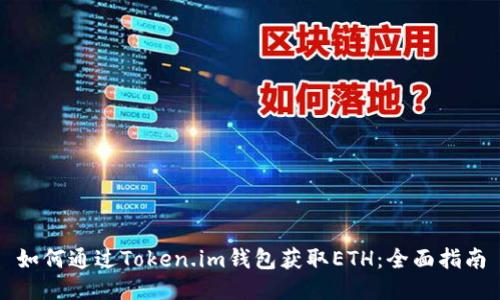 如何通过Token.im钱包获取ETH：全面指南