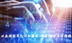 : 以太坊轻钱包详细解析：