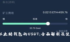  支持以太坊钱包的USDT：全