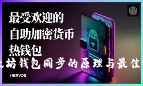 以太坊钱包同步的原理与最佳实践