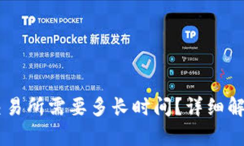 : USDT从钱包转账到交易所需要多长时间？详细解析转账速度与影响因素