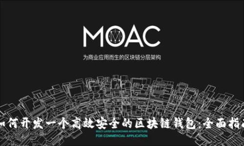 如何开发一个高效安全的区块链钱包：全面指南