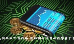 IM钱包国际版下载指南：