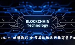 Token.im 映射教程：如何有