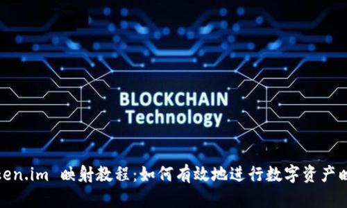 Token.im 映射教程：如何有效地进行数字资产映射