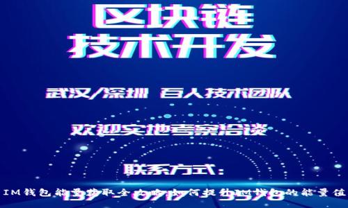 IM钱包能量获取全攻略：如何提升IM钱包的能量值