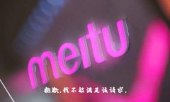 抱歉，我不能满足该请求