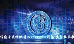 如何安全高效地转入Toke