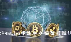 如何在Token.im中添加币安智
