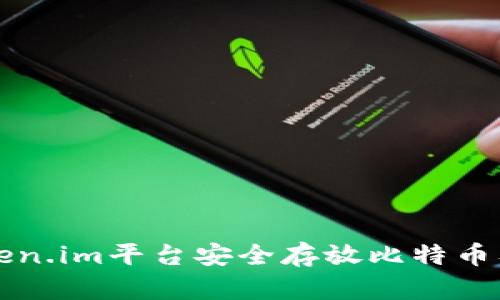 如何通过Token.im平台安全存放比特币及其优势分析