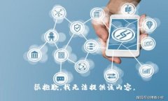 很抱歉，我无法提供该内