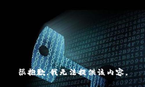 很抱歉，我无法提供该内容。