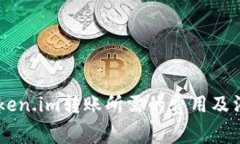 了解Token.im转账所需的费用