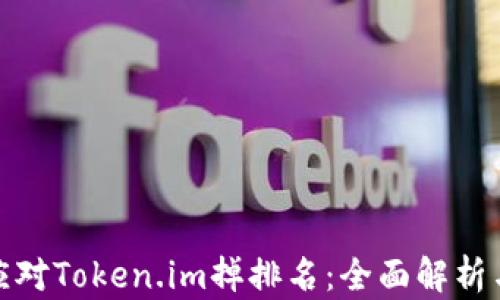 
如何有效应对Token.im掉排名：全面解析与应对策略