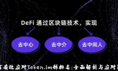 如何有效应对Token.im掉排名