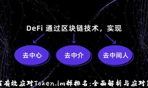 
如何有效应对Token.im掉排名：全面解析与应对策略
