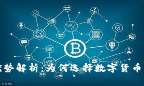 区块链钱包的优势解析：为何选择数字货币钱包是明智之举
