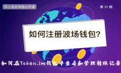 如何在Token.im钱包中查看和