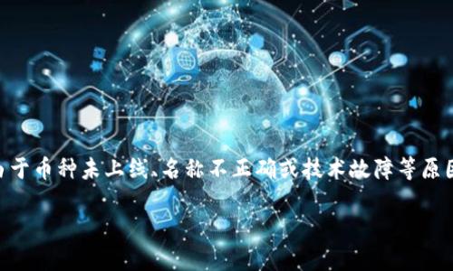 在很多情况下，用户在进行加密货币交易或查询时，可能会遇到“找不到币种”的问题。这通常发生在使用某些交易所或者钱包时，可能是由于币种未上线、名称不正确或技术故障等原因。本文将详细探讨这个话题，并提供必要的解决方案和建议，确保用户在使用如token.im等平台时能够顺利找到和交易他们所需的币种。

如何解决token.im找不到币种的问题