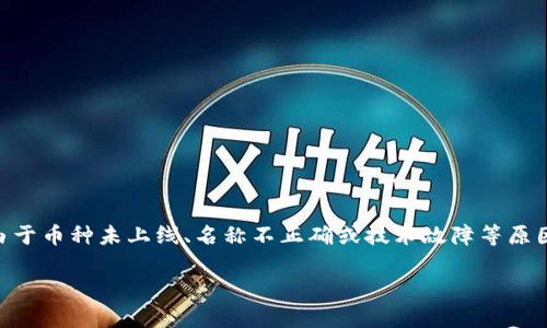 在很多情况下，用户在进行加密货币交易或查询时，可能会遇到“找不到币种”的问题。这通常发生在使用某些交易所或者钱包时，可能是由于币种未上线、名称不正确或技术故障等原因。本文将详细探讨这个话题，并提供必要的解决方案和建议，确保用户在使用如token.im等平台时能够顺利找到和交易他们所需的币种。

如何解决token.im找不到币种的问题