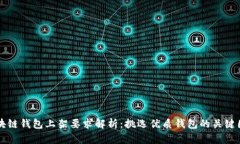 区块链钱包上架要求解析