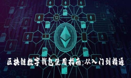 区块链数字钱包使用指南：从入门到精通