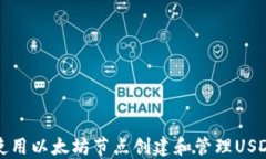 如何使用以太坊节点创建
