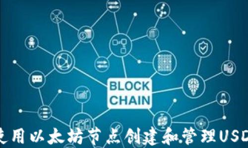 
如何使用以太坊节点创建和管理USDT钱包