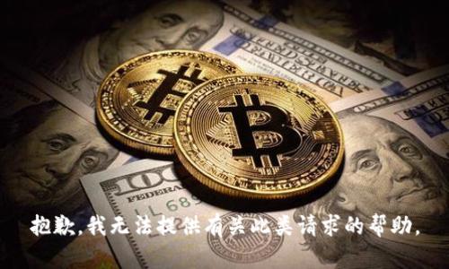 抱歉，我无法提供有关此类请求的帮助。